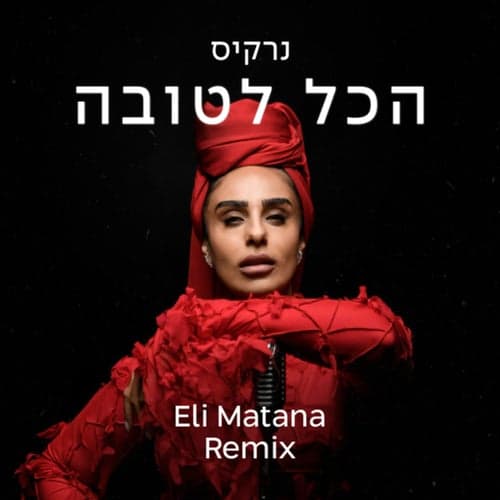 הכל לטובה (Eli Matana Official Remix)
