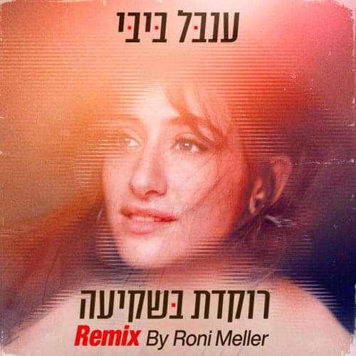 רוקדת בשקיעה (Roni Meller Remix)