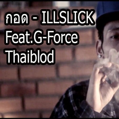 กอด (feat. G-Force)